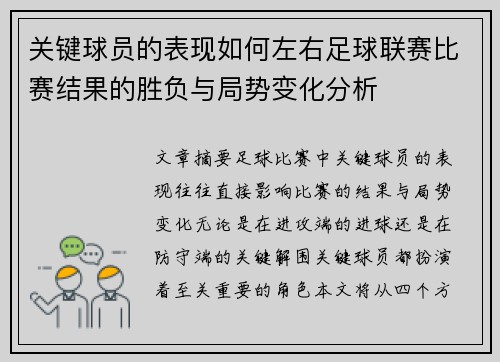 关键球员的表现如何左右足球联赛比赛结果的胜负与局势变化分析