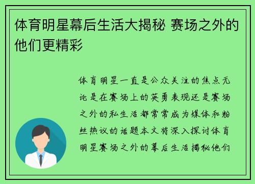 体育明星幕后生活大揭秘 赛场之外的他们更精彩