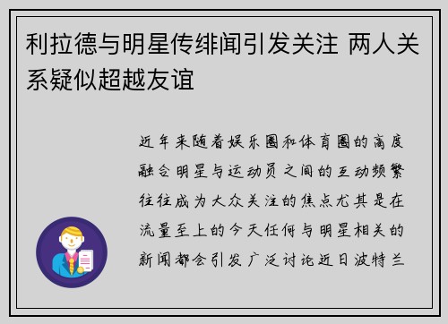利拉德与明星传绯闻引发关注 两人关系疑似超越友谊