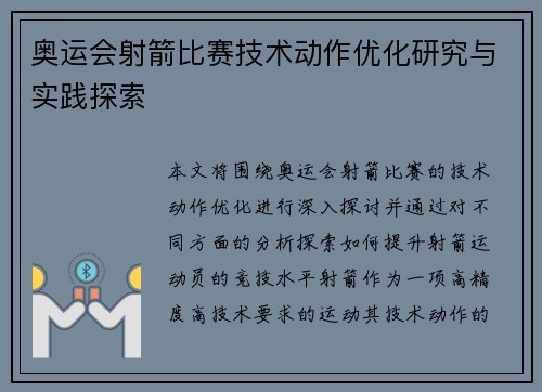 奥运会射箭比赛技术动作优化研究与实践探索
