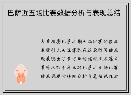 巴萨近五场比赛数据分析与表现总结