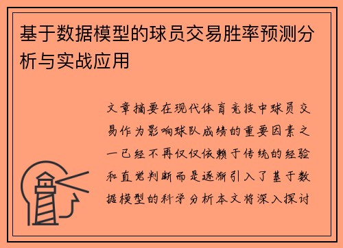 基于数据模型的球员交易胜率预测分析与实战应用