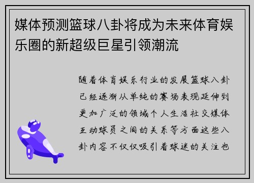 媒体预测篮球八卦将成为未来体育娱乐圈的新超级巨星引领潮流
