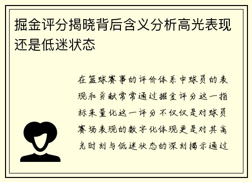掘金评分揭晓背后含义分析高光表现还是低迷状态