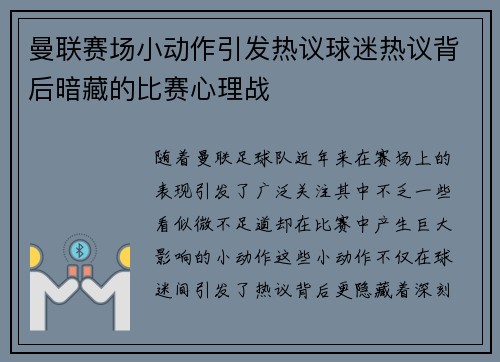 曼联赛场小动作引发热议球迷热议背后暗藏的比赛心理战
