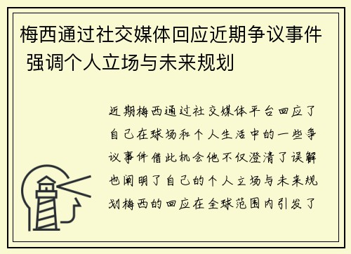 梅西通过社交媒体回应近期争议事件 强调个人立场与未来规划