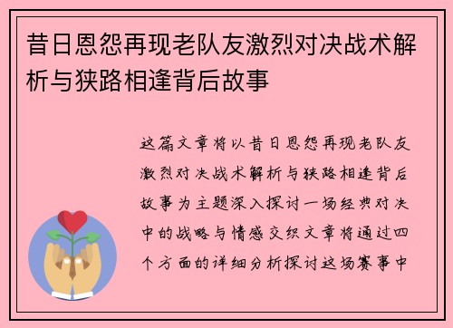 昔日恩怨再现老队友激烈对决战术解析与狭路相逢背后故事