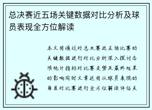 总决赛近五场关键数据对比分析及球员表现全方位解读