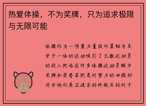 热爱体操，不为奖牌，只为追求极限与无限可能