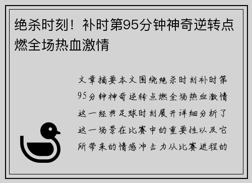 绝杀时刻！补时第95分钟神奇逆转点燃全场热血激情