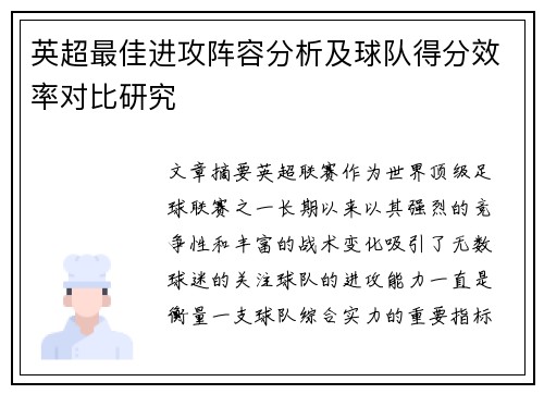 英超最佳进攻阵容分析及球队得分效率对比研究