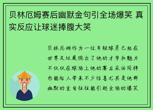 贝林厄姆赛后幽默金句引全场爆笑 真实反应让球迷捧腹大笑