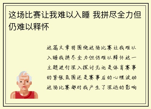 这场比赛让我难以入睡 我拼尽全力但仍难以释怀