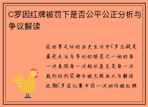C罗因红牌被罚下是否公平公正分析与争议解读