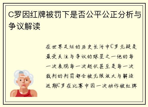 C罗因红牌被罚下是否公平公正分析与争议解读