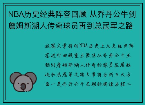 NBA历史经典阵容回顾 从乔丹公牛到詹姆斯湖人传奇球员再到总冠军之路