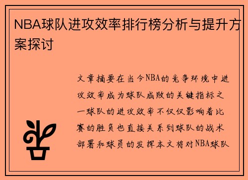 NBA球队进攻效率排行榜分析与提升方案探讨