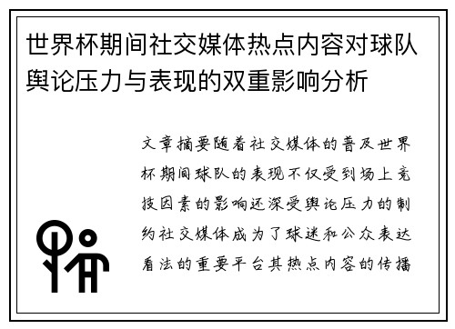 世界杯期间社交媒体热点内容对球队舆论压力与表现的双重影响分析