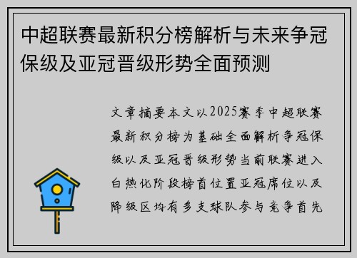 中超联赛最新积分榜解析与未来争冠保级及亚冠晋级形势全面预测
