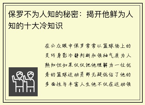 保罗不为人知的秘密：揭开他鲜为人知的十大冷知识