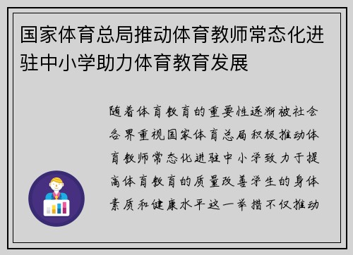 国家体育总局推动体育教师常态化进驻中小学助力体育教育发展
