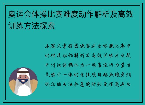 奥运会体操比赛难度动作解析及高效训练方法探索