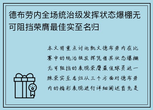 德布劳内全场统治级发挥状态爆棚无可阻挡荣膺最佳实至名归