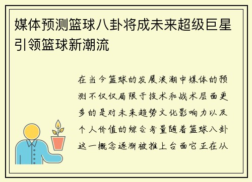 媒体预测篮球八卦将成未来超级巨星引领篮球新潮流