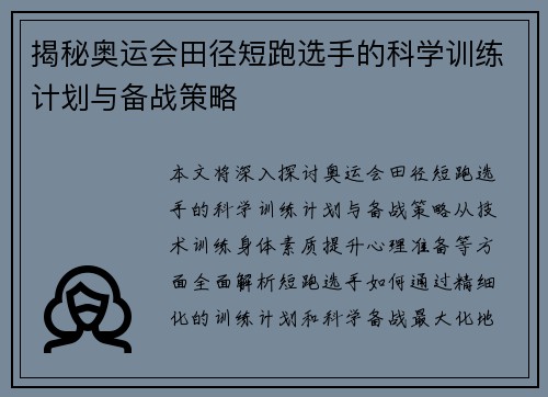 揭秘奥运会田径短跑选手的科学训练计划与备战策略