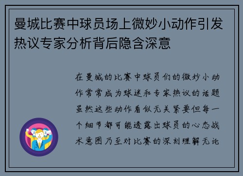 曼城比赛中球员场上微妙小动作引发热议专家分析背后隐含深意