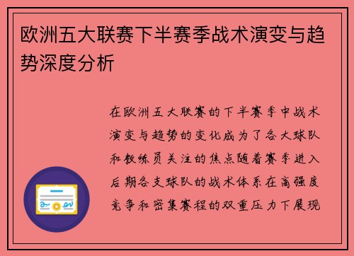 欧洲五大联赛下半赛季战术演变与趋势深度分析