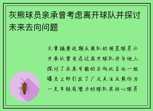 灰熊球员亲承曾考虑离开球队并探讨未来去向问题