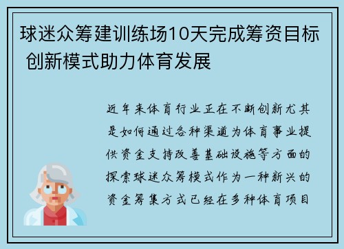 球迷众筹建训练场10天完成筹资目标 创新模式助力体育发展