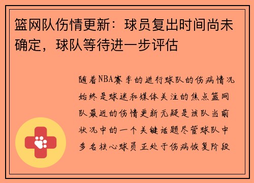 篮网队伤情更新：球员复出时间尚未确定，球队等待进一步评估