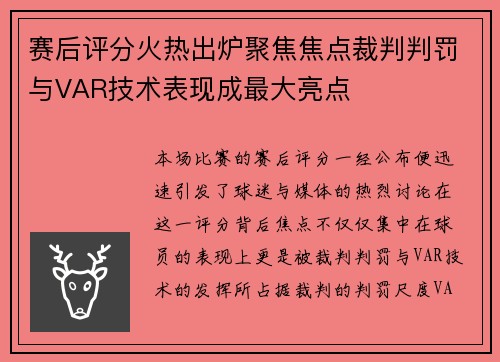 赛后评分火热出炉聚焦焦点裁判判罚与VAR技术表现成最大亮点