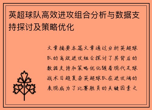 英超球队高效进攻组合分析与数据支持探讨及策略优化