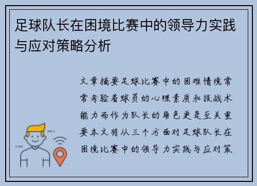 足球队长在困境比赛中的领导力实践与应对策略分析