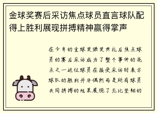 金球奖赛后采访焦点球员直言球队配得上胜利展现拼搏精神赢得掌声