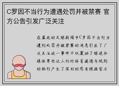 C罗因不当行为遭遇处罚并被禁赛 官方公告引发广泛关注