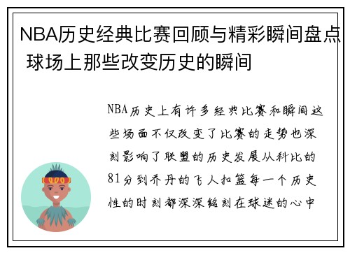 NBA历史经典比赛回顾与精彩瞬间盘点 球场上那些改变历史的瞬间
