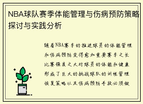NBA球队赛季体能管理与伤病预防策略探讨与实践分析