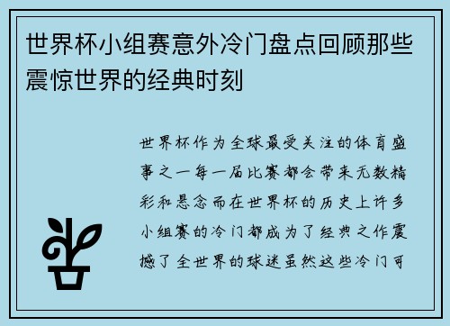 世界杯小组赛意外冷门盘点回顾那些震惊世界的经典时刻