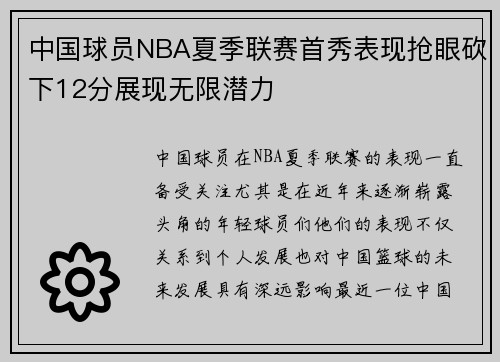 中国球员NBA夏季联赛首秀表现抢眼砍下12分展现无限潜力