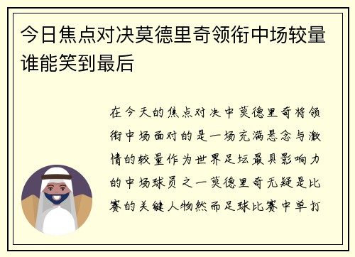 今日焦点对决莫德里奇领衔中场较量谁能笑到最后