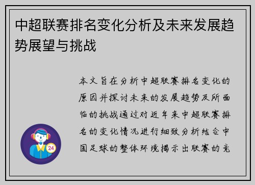 中超联赛排名变化分析及未来发展趋势展望与挑战