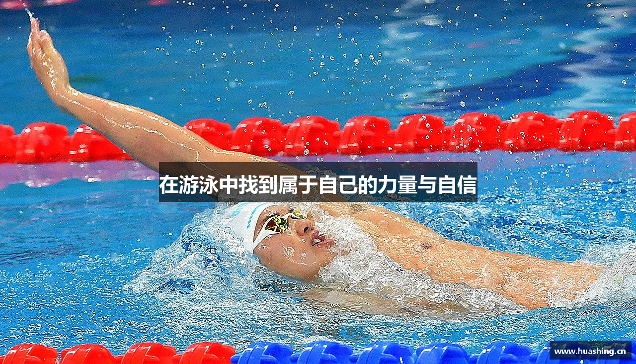 米兰体育在游泳中找到属于自己的力量与自信